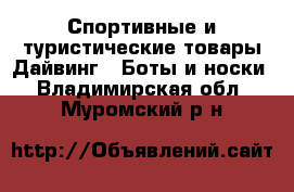 Спортивные и туристические товары Дайвинг - Боты и носки. Владимирская обл.,Муромский р-н